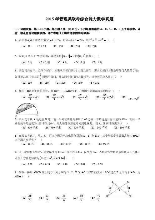 2015年管理类联考MBA综合能力数学真题及答案解析 (1)