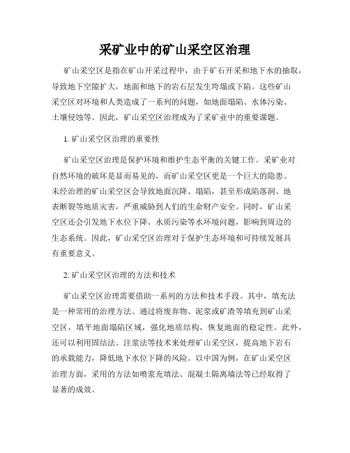 采矿业中的矿山采空区治理