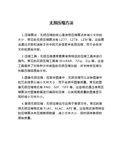 无损压缩方法