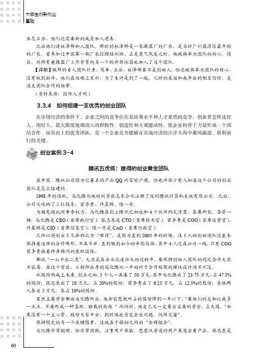 如何组建一支优秀的创业团队_大学生创新创业基础_[共7页]
