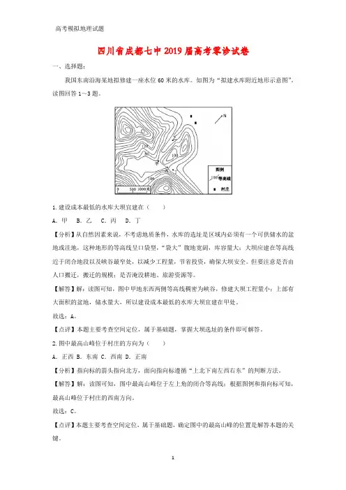 四川省成都七中2019届高考零诊地理试卷(答案+解析)