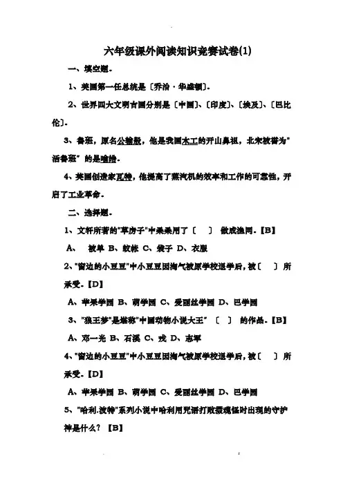 六年级课外阅读知识竞赛试卷及答案