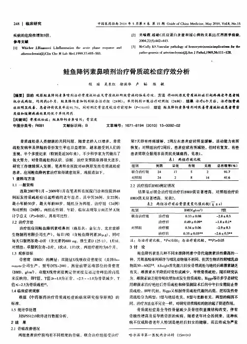 鲑鱼降钙素鼻喷剂治疗骨质疏松症疗效分析