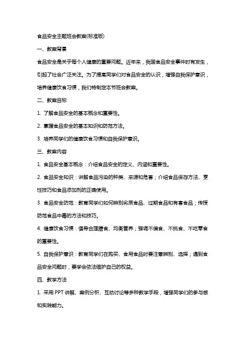 食品安全主题班会教案(标准版)