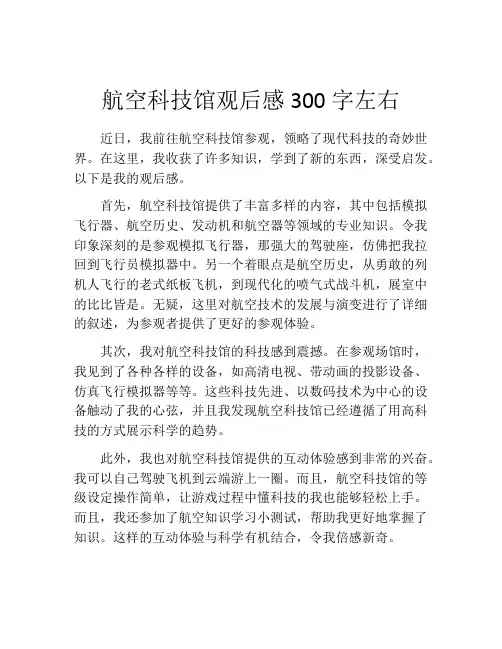 航空科技馆观后感300字左右