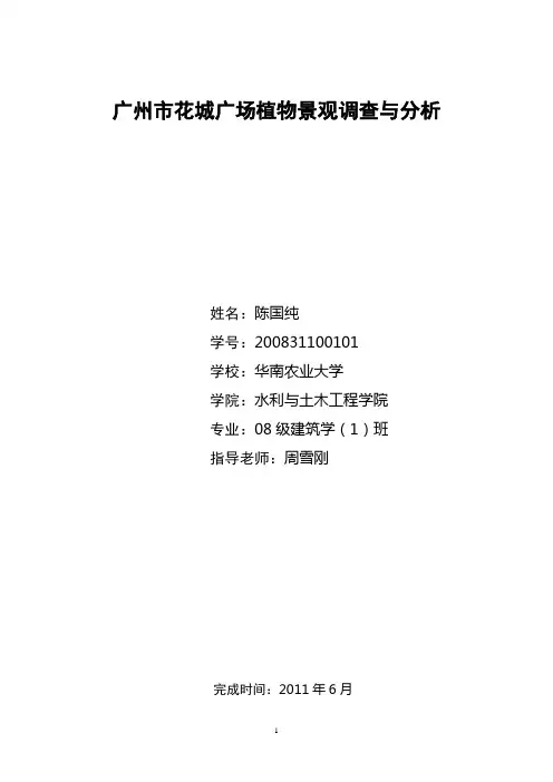 广州市花城广场植物景观调查与分析