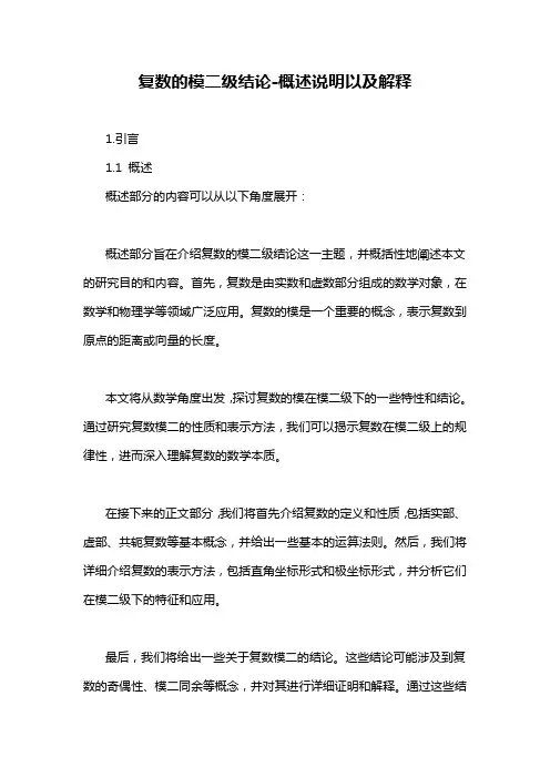 复数的模二级结论-概述说明以及解释