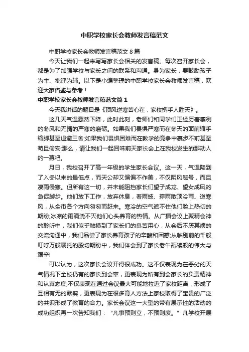 中职学校家长会教师发言稿范文