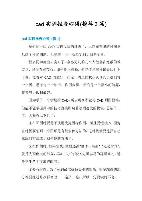 cad实训报告心得(推荐3篇)