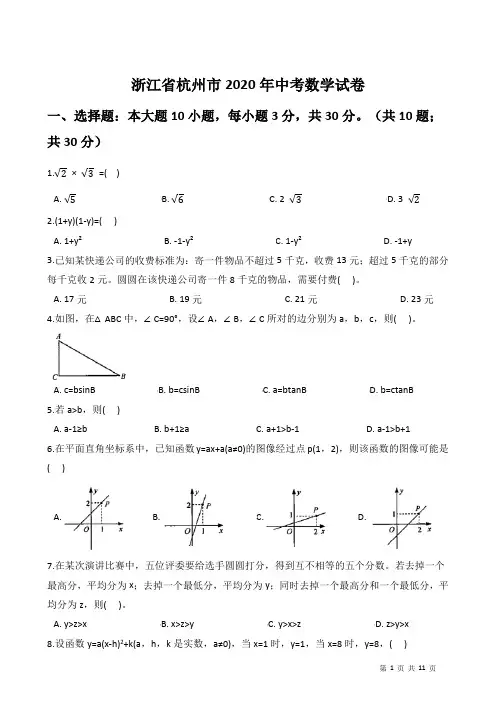浙江省杭州市2020年中考数学试卷(含答案解析)