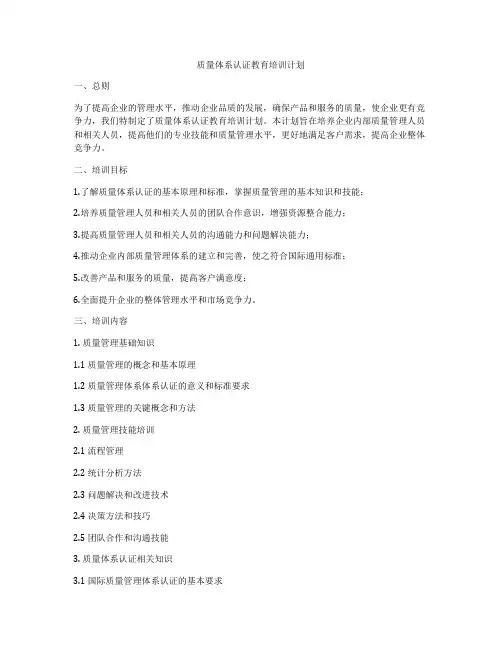质量体系认证教育培训计划