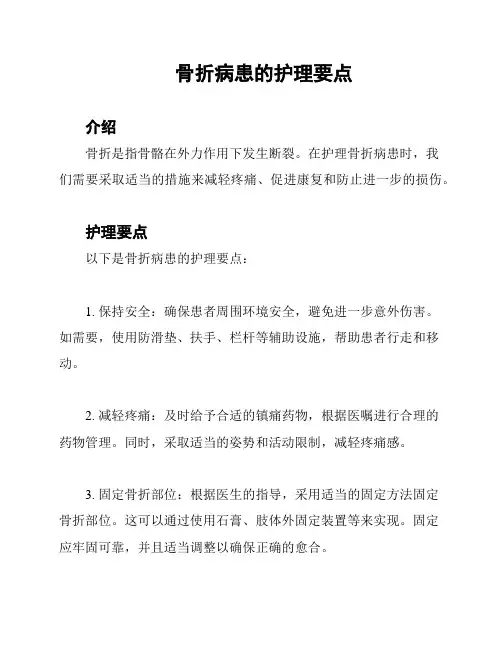 骨折病患的护理要点