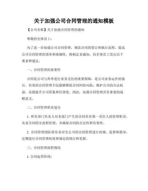 关于加强公司合同管理的通知模板