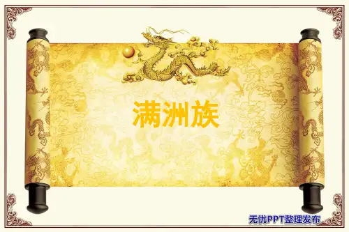 满族.ppt