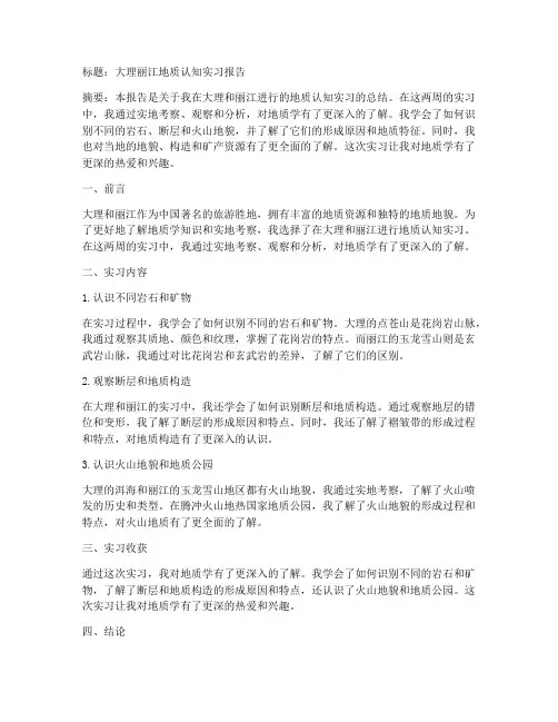 大理丽江地质认知实习报告