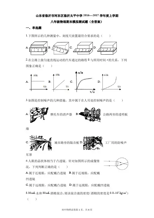 山东省临沂市河东区临沂太平中学2016--2017学年度上学期八年级物理期末模拟测试题及答案