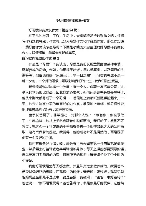 好习惯伴我成长作文（精选24篇）