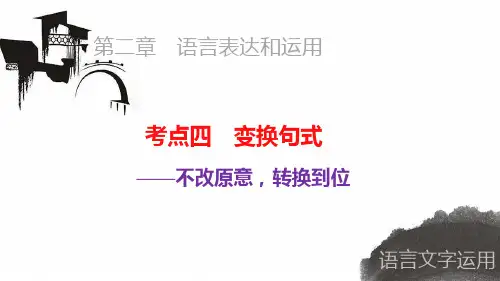 高考语文总复习 大一轮 ( 人教全国版)经典课件：语言文字运用  语言表达和运用3