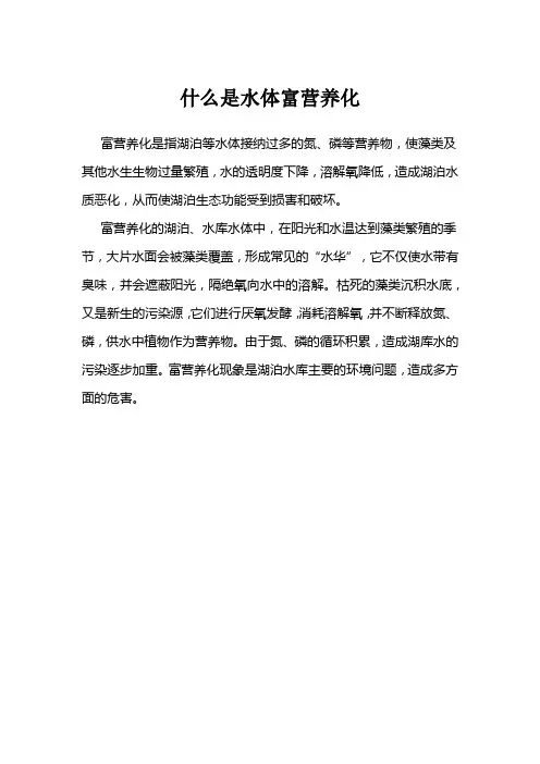 什么是水体富营养化