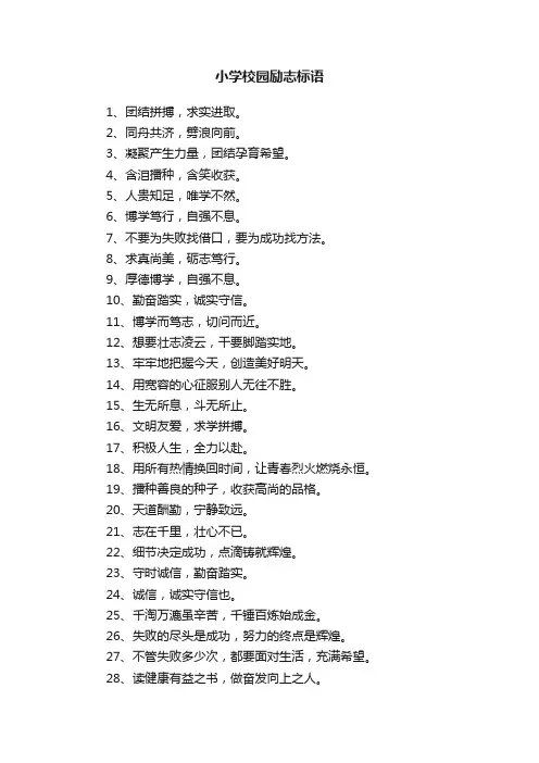 小学校园励志标语大全