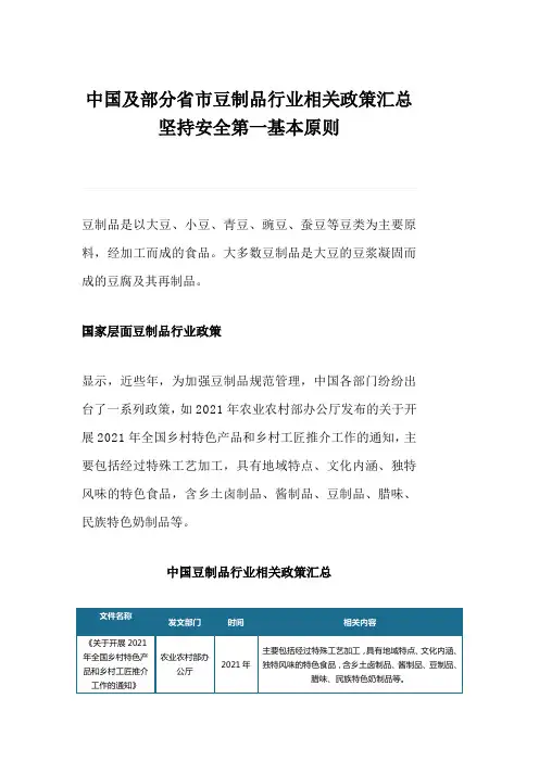 中国及部分省市豆制品行业相关政策汇总坚持安全第一基本原则