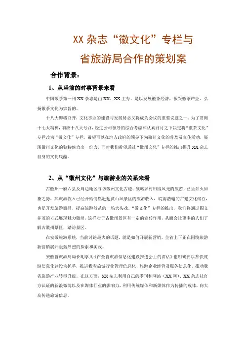 XX杂志“徽文化”专栏与旅游局合作策划