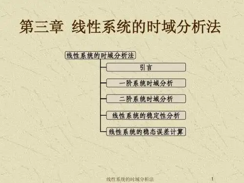 第三章 线性系统的时域分析法