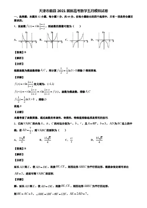 天津市蓟县2021届新高考数学五月模拟试卷含解析