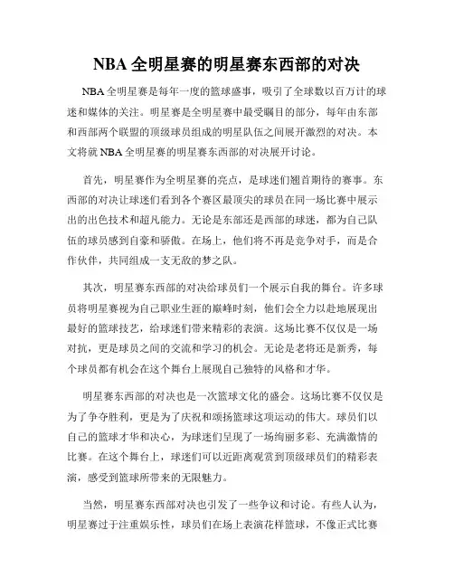 NBA全明星赛的明星赛东西部的对决
