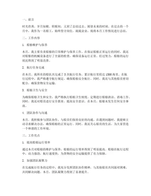 船工工作月总结范文