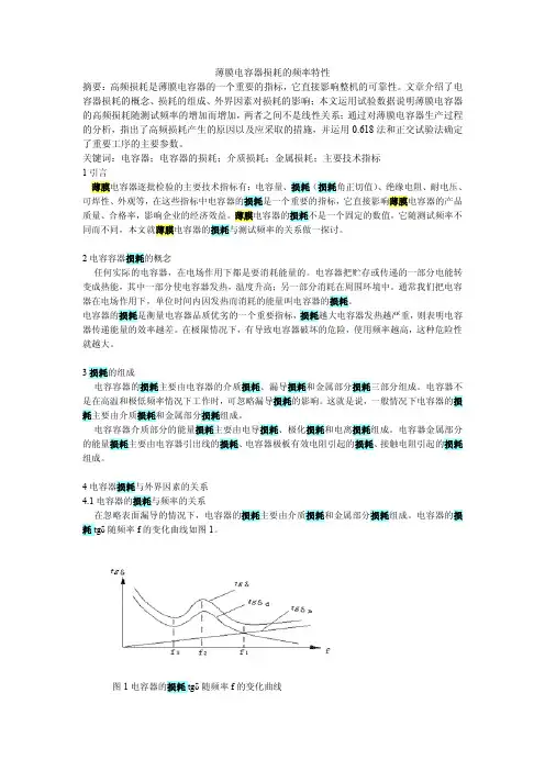 薄膜电容器损耗的频率特性