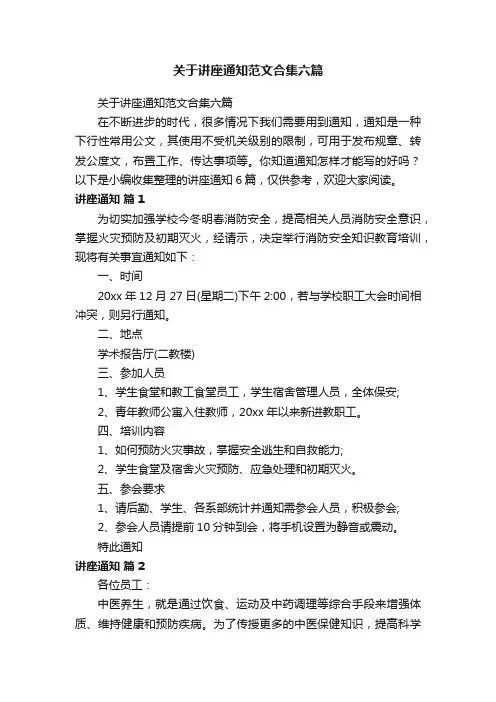关于讲座通知范文合集六篇