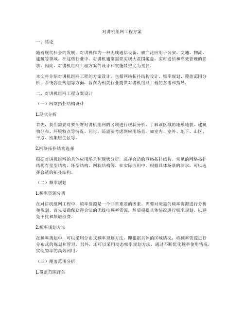 对讲机组网工程方案