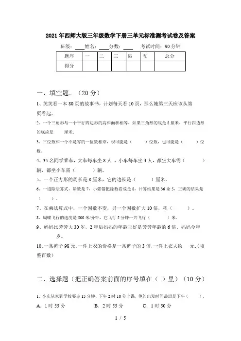 2021年西师大版三年级数学下册三单元标准测考试卷及答案