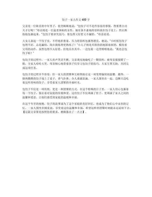 饺子一家人作文400字
