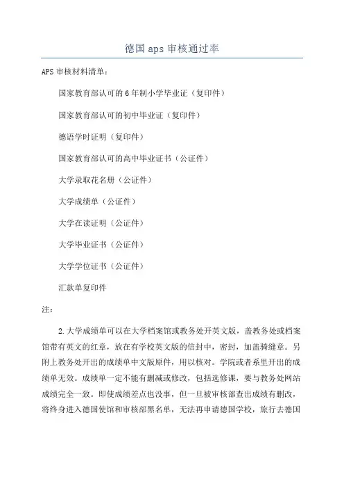 德国aps审核通过率