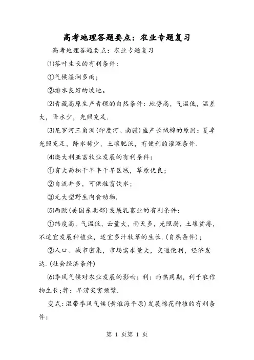 2018年高考地理答题要点：农业专题复习-文档资料