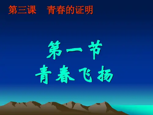 人教版《道德与法治》七年级下册：3.1 青春飞扬 课件(共39张PPT)