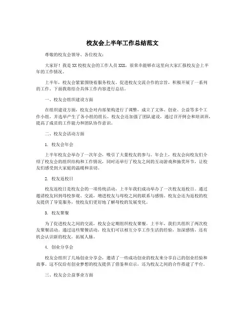 校友会上半年工作总结范文