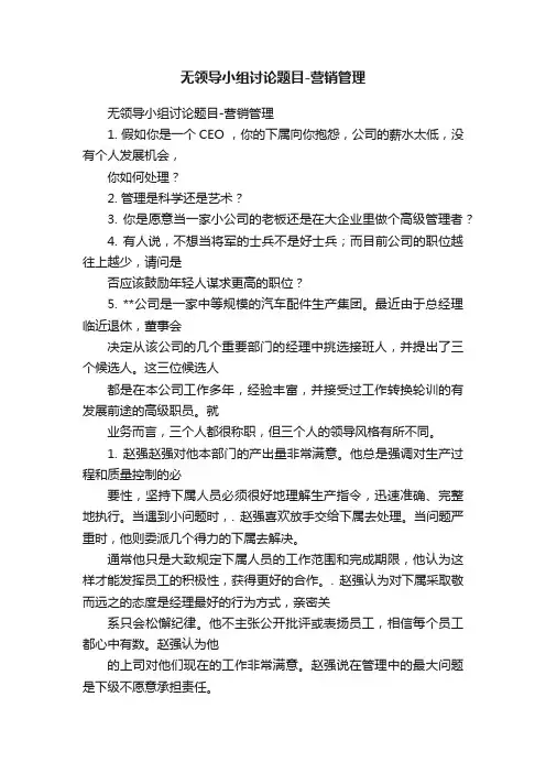 无领导小组讨论题目-营销管理