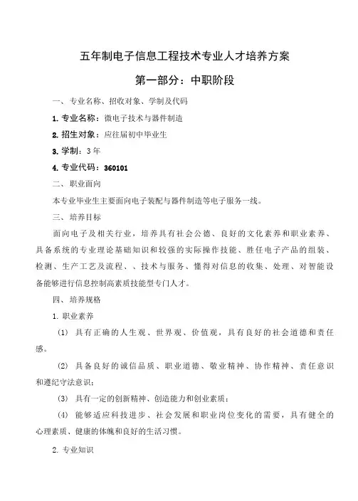 五年制电子信息工程技术专业人才培养方案(高职)第一部分：中职阶段