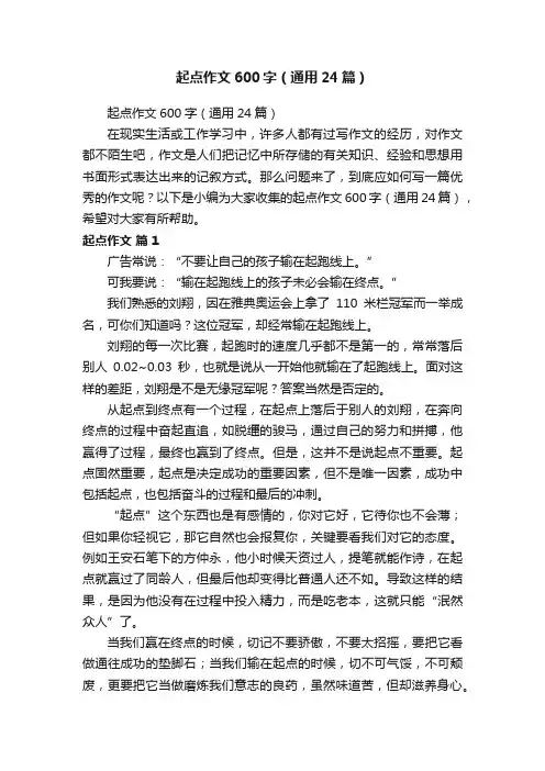 起点作文600字（通用24篇） 2