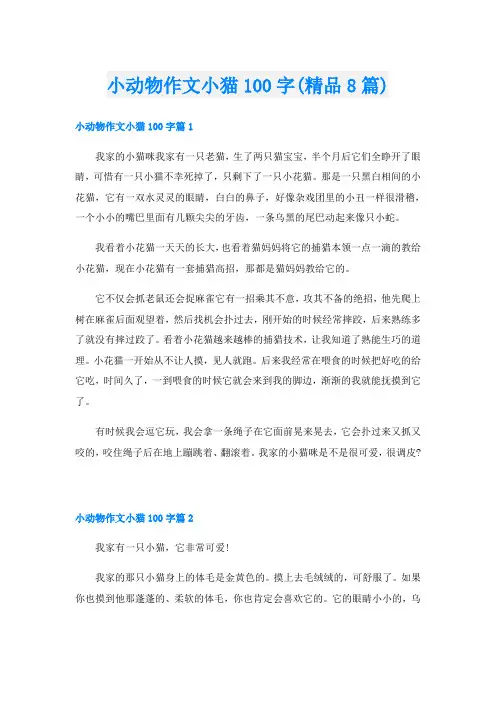 小动物作文小猫100字(精品8篇)
