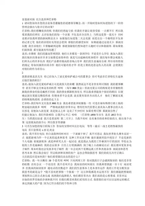 富翁面对面--比尔盖茨和巴菲特对话