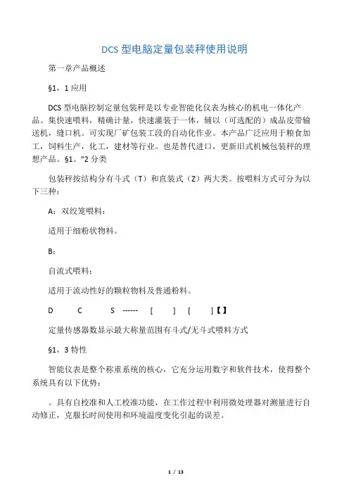 DCS型电脑定量包装秤使用说明