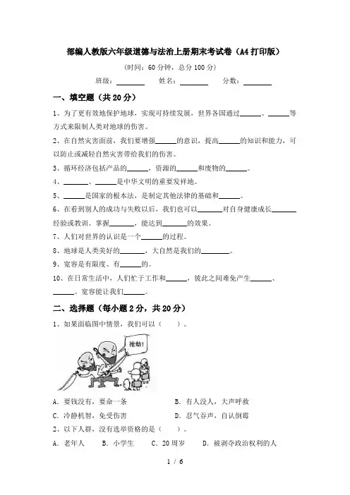 部编人教版六年级道德与法治上册期末考试卷(A4打印版)