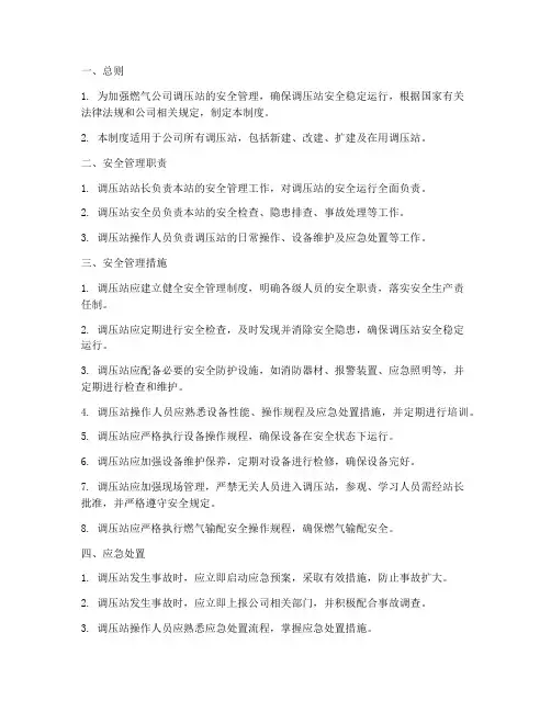 燃气公司调压站管理制度
