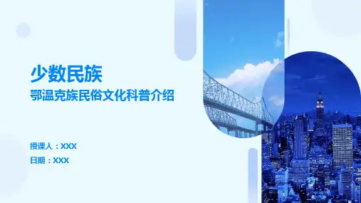 少数民族鄂温克族民俗文化科普介绍PPT教学课件