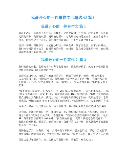 我最开心的一件事作文(精选65篇)