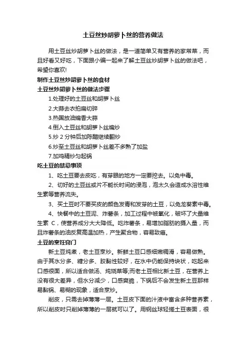 土豆丝炒胡萝卜丝的营养做法